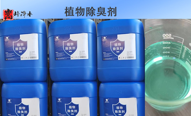 植物除臭劑的消費(fèi)心得生物除臭劑|污水|工業(yè)廢水處理用除臭劑|廠家 植物除臭劑的消費(fèi)心得生物除臭劑|污水|工業(yè)廢水處理用除臭劑|廠家